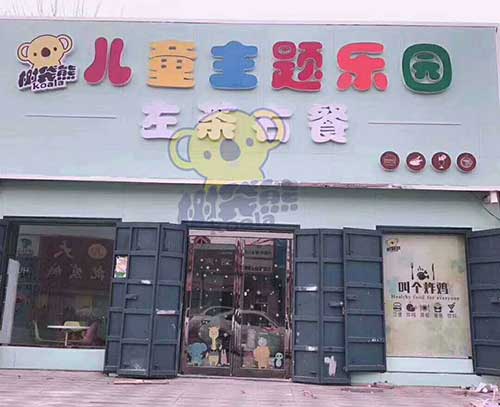 树袋熊儿童乐园安��x��县店.jpg